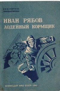 Книга Иван Рябов лодейный кормщик