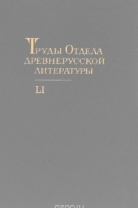 Книга Труды Отдела древнерусской литературы. Том 51