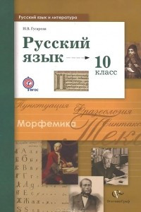 Книга Русский язык. 10 класс. Учебник
