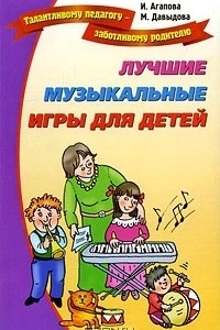Книга Лучшие музыкальные игры для детей