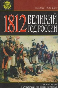 Книга 1812. Великий год России