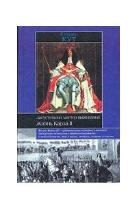Книга Августейший мастер выживания. Жизнь Карла II