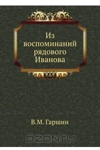 Книга Из воспоминаний рядового Иванова