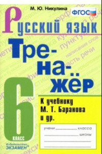 Книга Тренажёр по русскому языку. 6 класс. К учебнику М. Т. Баранова и др. 