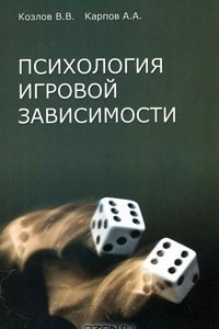 Книга Психология игровой зависимости