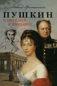 Книга Пушкин. И про Царей и про Цариц