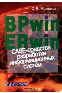 Книга BPwin и ERwin. CASE - средства разработки информационных систем