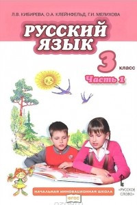 Книга Русский язык. 3 класс. Учебник. В 2 частях. Часть 1