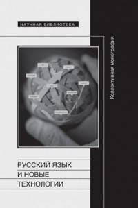 Книга Русский язык и новые технологии