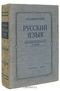 Книга Русский язык. Грамматическое учение о слове