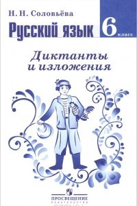 Книга Русский язык. 6 класс. Диктанты и изложения. Пособие для учителей