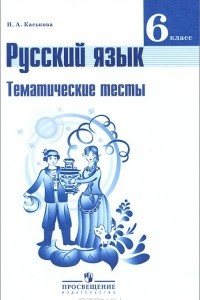 Книга Русский язык. 6 класс. Тематические тесты
