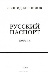 Книга Русский паспорт