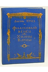 Книга Фиалковый венец. Холмы Варны