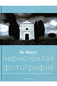 Книга Черно-белая фотография