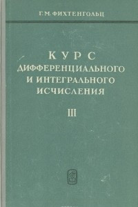 Книга Курс дифференциального и интегрального исчисления (в трёх томах). Том 3