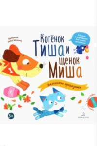 Книга Котенок Тиша и щенок Миша. Маленькие проказники