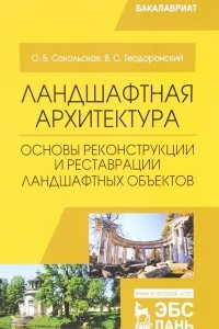 Книга Ландшафтная архитектура. Основы реконструкции и реставрации ландшафтных объектов. Учебное пособие