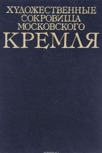Книга Художественные сокровища Московского Кремля