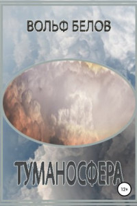 Книга Туманосфера