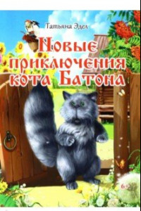 Книга Новые приключения кота Батона