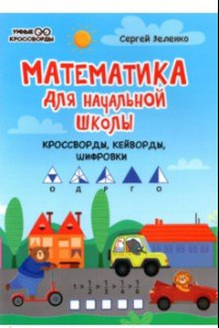Книга Математика для начальной школы. Кроссворды, кейворды, шифровки