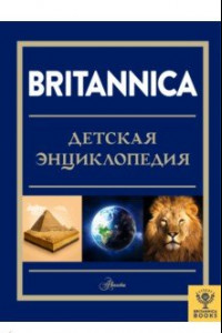 Книга Britannica. Детская энциклопедия