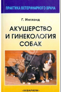 Книга Акушерство и гинекология собак