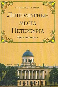 Книга Литературные места Петербурга
