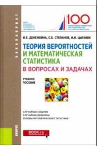 Книга Теория вероятностей и математическая статистика в вопросах и задачах (для бакалавров). Учебн. пособ.