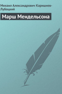 Книга Марш Мендельсона