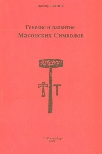 Книга Генезис и развитие масонских символов