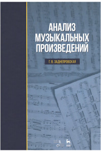 Книга Анализ музыкальных произведений. Учебное пособие