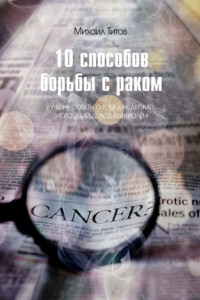 Книга 10 способов борьбы с раком. Лучшие советы о том, как держать этого убийцу под контролем