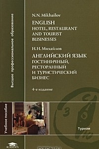 Книга English: Hotel, Restaurant and Tourist Businesses / Английский язык. Гостиничный, ресторанный и туристический бизнес