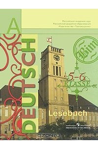 Книга Deutsch: Lesebuch: 5-6 Klasse / Немецкий язык. 5-6 класс. Книга для чтения