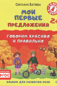 Книга Мои первые предложения. Альбом для развития речи 2+