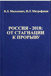 Книга Россия -2018. От стагнации к прорыву