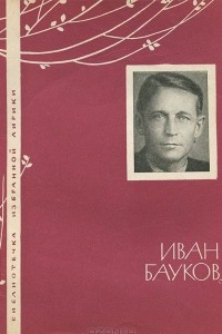 Книга Иван Бауков. Избранная лирика