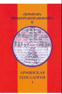 Книга Армянская генеалогия. Том первый