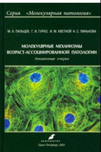 Книга Молекулярные механизмы возраст-ассоциированной патологии