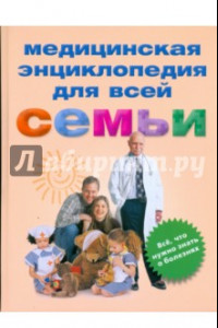 Книга Медицинская энциклопедия для всей семьи. Все, что нужно знать о болезнях