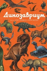 Книга Динозавриум