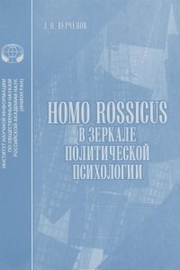 Книга Homo rossicus в зеркале политической психологии. Аналитический обзор