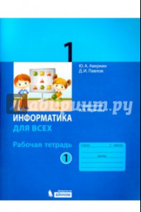 Книга Информатика. 1 класс. Рабочая тетрадь. В 2-х частях. Часть 1