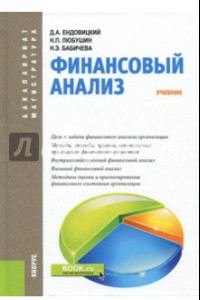 Книга Финансовый анализ. Учебник. Бакалавриат и Магистратура