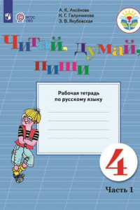 Книга Аксёнова. Русский язык. 4 кл. Читай, думай, пиши! Р/т в 2-х ч. Ч.1 /обуч. с интеллект. нарушен/ (ФГОС ОВЗ)