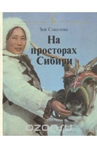 Книга На просторах Сибири