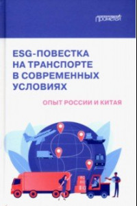 Книга ESG-повестка на транспорте в современных условиях. Опыт России и Китая. Коллективная монография