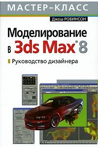Книга Моделирование в 3ds Max 8. Руководство дизайнера